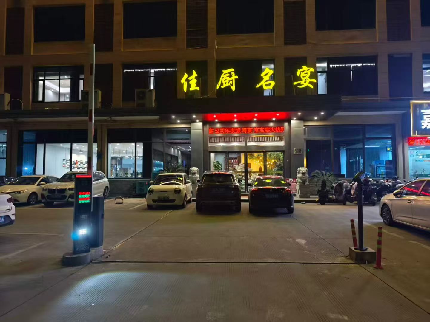 恭喜镇海区骆驼街道佳厨名宴停车场上线